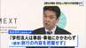 同志社国際高生ら2人死亡の辺野古沖船転覆事故「学校法人は修学旅行の内容把握せず」と文科相　今月24日に学校法人同志社に聞き取り調査　|　MBSニュース | 関西の最新ニュースを分かりやすく。