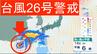 【台風警戒】9日(日)は東・西日本で大雨警戒、台風26号接近の可能性も　雨風シミュレーション＆台風26号の最新予想進路　|　長崎のニュース | 天気 | NBC長崎放送