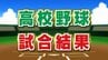 春の関東高校野球山梨大会準決勝　山梨学院と東海大甲府が関東切符　|　山梨のニュース | ＵＴＹテレビ山梨