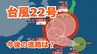 【台風情報】新たな「台風22号」発生　今後の進路は？　予報円は小笠原諸島（東京）から急カーブして日本列島に接近か【5日午後5時更新　10月5日～10月21日までの16日間天気シミュレーション　気象庁発表】　|　岡山・香川のニュース | 天気 | RSK山陽放送