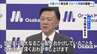 【大阪メトロ】角元敬治新社長が就任　万博EVバスの不具合問題「深くお詫び」事実関係の調査・検証行う方針　中国製EVバス150台 路線バスに転用できず　|　MBSニュース | 関西の最新ニュースを分かりやすく。
