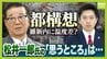 「仲間なんだから相談してあげれば…」松井一郎氏が述べた吉村氏への『思うところ』　都構想議論めぐり維新内部で温度差？市議団は「選挙で公約にしていない」　法定協議会設置議案めぐり足踏み？維新内部で起こっていることとは【解説】　|　MBSニュース | 関西の最新ニュースを分かりやすく。