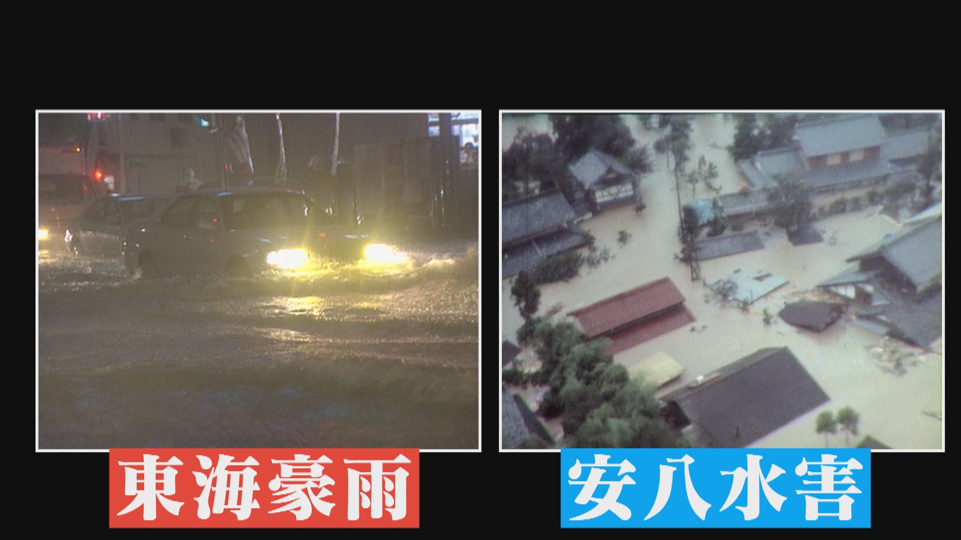 名古屋を襲った記録的大雨 ｢東海豪雨｣｢安八水害｣との共通点 前線・台風