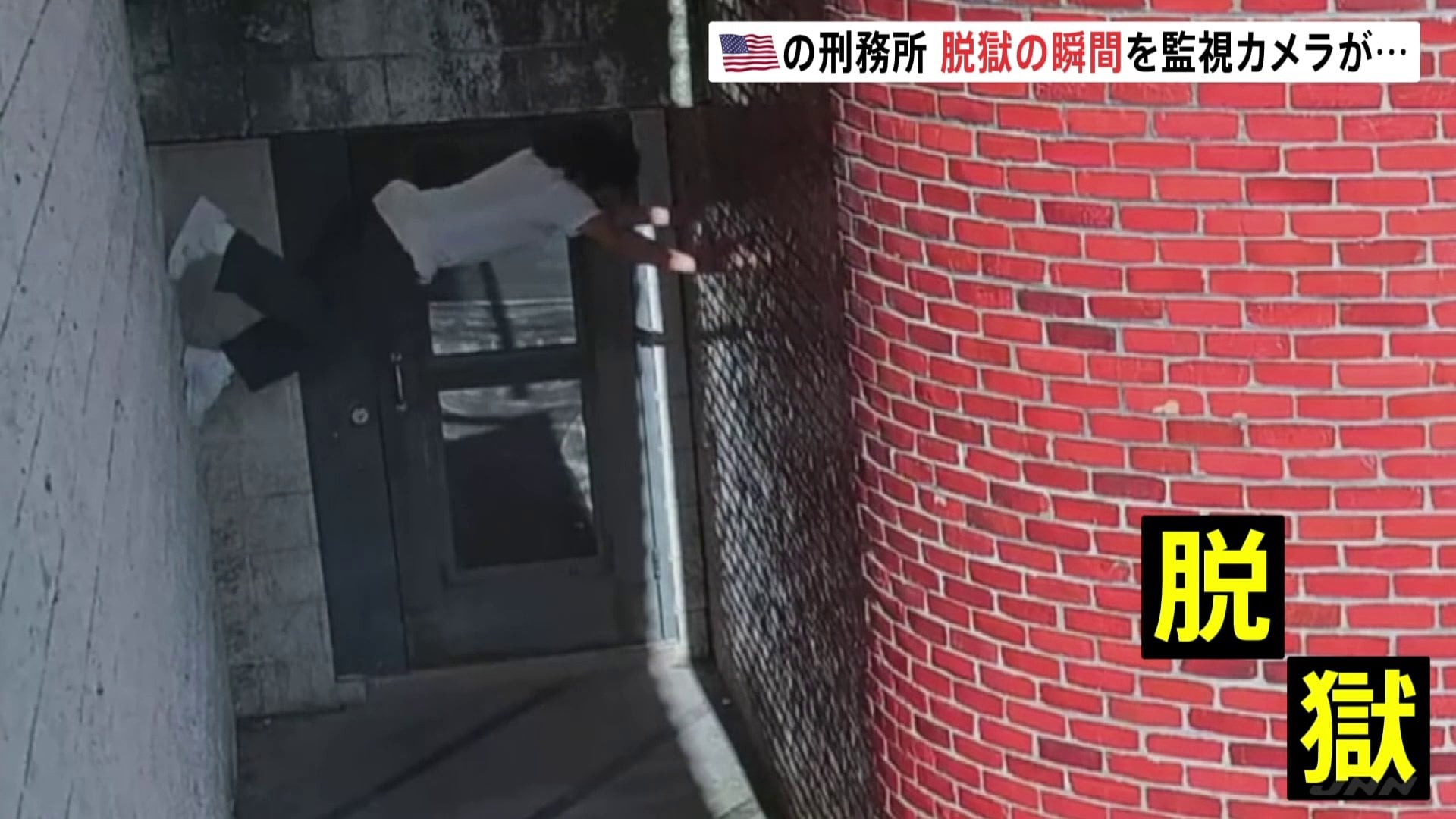 脱獄の瞬間が監視カメラに 殺人罪で服役中の男が逃走中 男は身長152