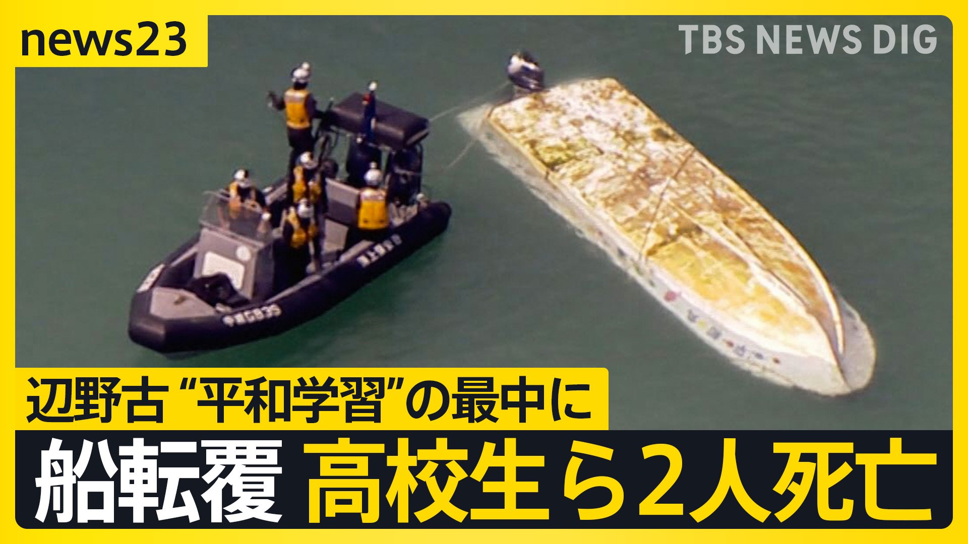辺野古で船転覆】修学旅行中の高校生ら2人死亡…“平和学習”の最中に何が? 事故当時は4mの風や波浪注意報も【news23】 | TBS NEWS DIG フォトギャラリー