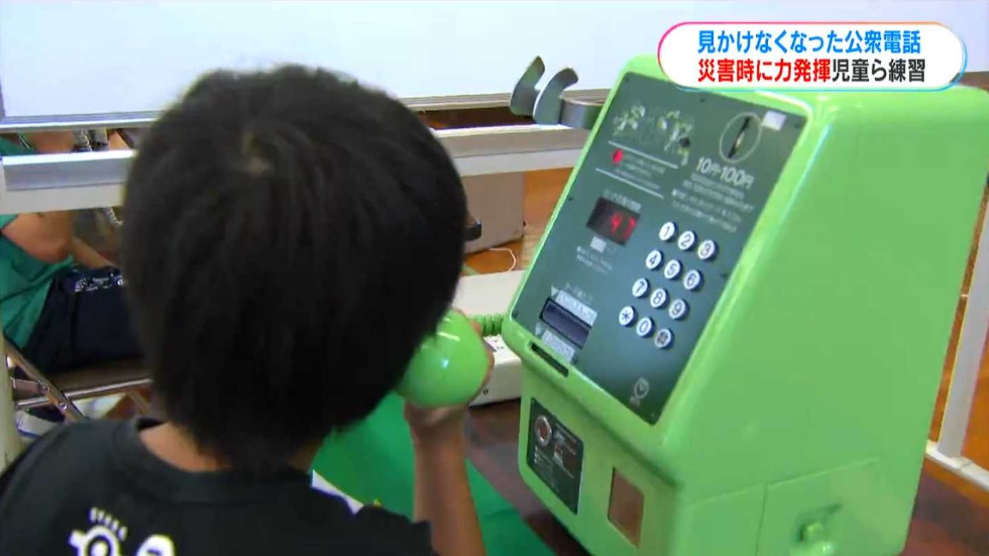 見かけなくなった公衆電話 ピンチで活用して！子どもたちに「災害用
