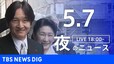 【LIVE】夜のニュース(Japan News Digest Live) 最新情報など | TBS NEWS DIG（5月7日）|TBS NEWS DIG