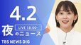 【LIVE】夜のニュース(Japan News Digest Live)最新情報など（4月2日）|TBS NEWS DIG