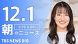 【LIVE】朝のニュース（Japan News Digest Live）最新情報など（12月1日）|TBS NEWS DIG