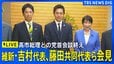 【ライブ】高市総理との与党党首会談終えて 維新・吉村洋文代表、藤田文武共同代表ら会見（2026年9月16日午後 LIVE配信）|TBS NEWS DIG