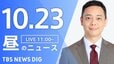 【LIVE】昼のニュース(Japan News Digest Live)最新情報など（10月23日）|TBS NEWS DIG