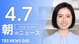 【ライブ】朝のニュース(Japan News Digest Live)（4月7日）|TBS NEWS DIG