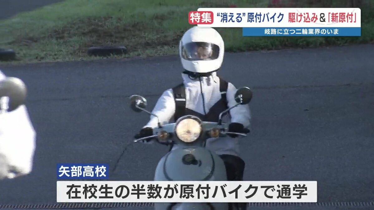 翼を授かった」感動を忘れない 消える50cc原付バイク 通学20km近い