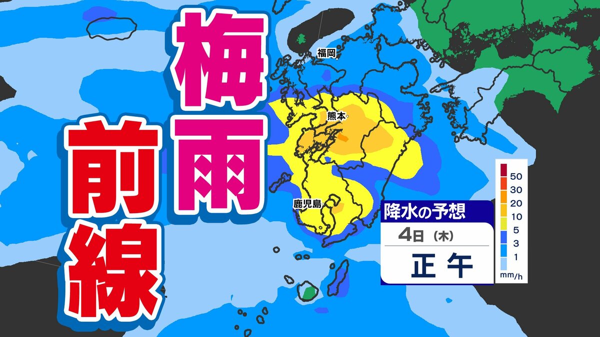 【梅雨前線北上】九州４日（木）広く雨  あす必ず傘を持って【雨シミュレーション４日（木）～５日（金）】福岡・佐賀・長崎・大分・熊本・宮崎・鹿児島