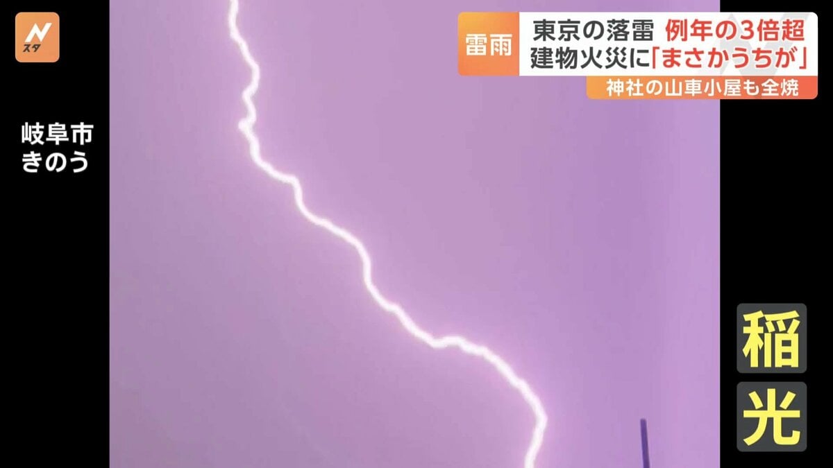東京の落雷数は例年の3倍超に 建物火災に「まさかうちが」 神社の山車