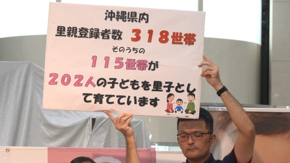 「家庭のぬくもりを」里親登録の拡大呼びかけ　沖縄県内で202人を養育