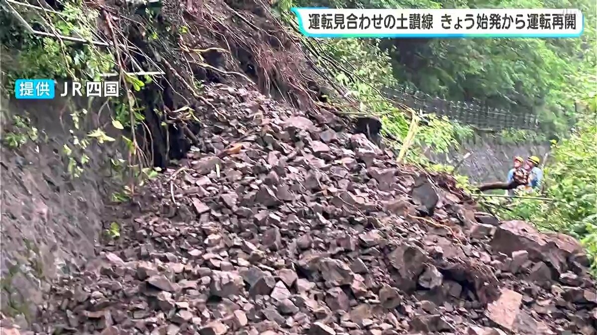 運転見合わせのJR土讃線　11日始発から運転再開　8日に坪尻～箸蔵間で落石警報装置が作動　土砂崩れの発生確認