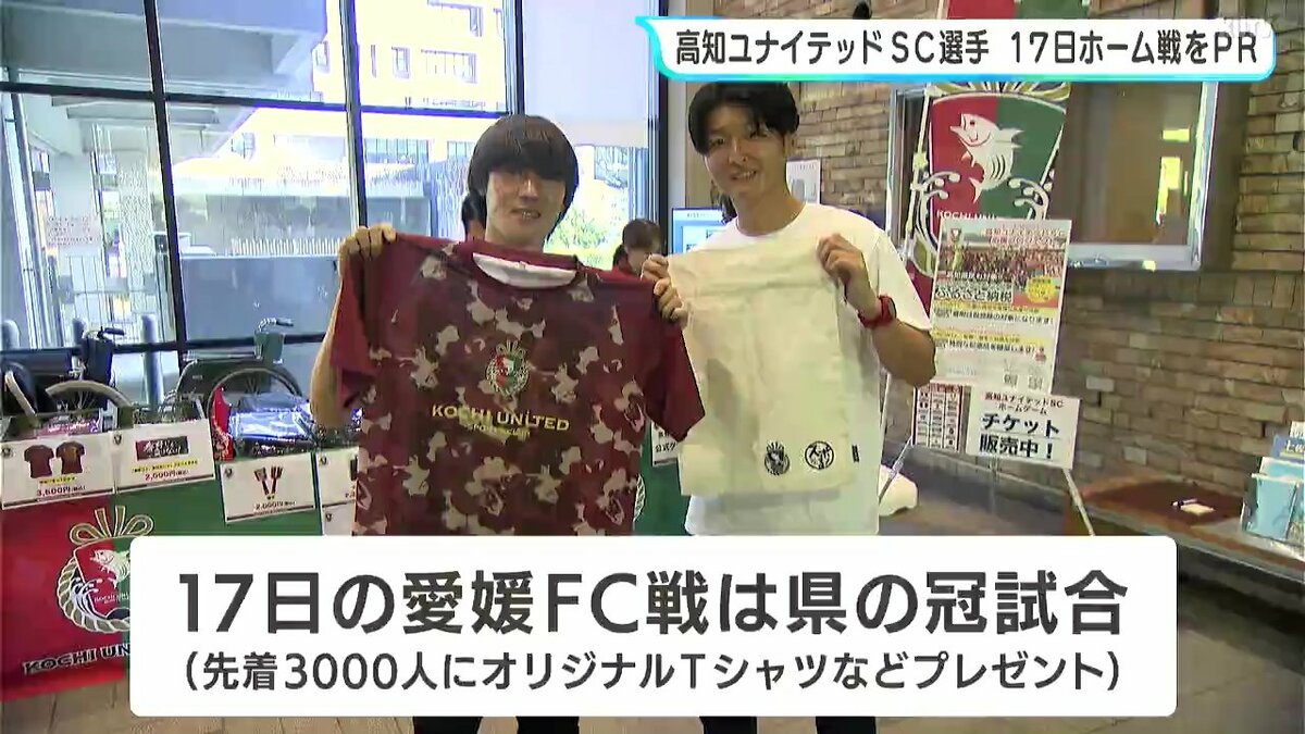ホーム9連勝へ 集客目標「5000人」高知ユナイテッドSCの選手が