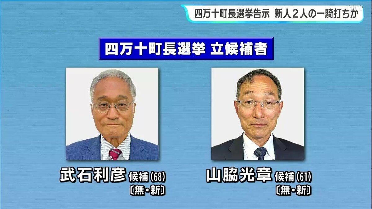 高知県四万十町長選挙告示　新人２人の一騎打ちか