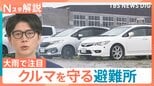 関東も大雨警戒…愛知・岐阜で線状降水帯が発生　水没から守る「車の避難所」民間連携で無料開放も【Nスタ解説】|TBS NEWS DIG