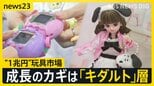 カギは「キダルト」層 国内おもちゃ市場は1兆円を突破!少子化なのに“ナゼ”?子ども・大人を夢中にさせるおもちゃとは…【news23】|TBS NEWS DIG