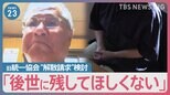 「後世に残してほしくない」旧統一教会の野党ヒアリングで被害家族が早期の解散命令請求訴え　今後の岸田総理の判断は?【news23】|TBS NEWS DIG