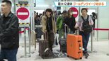 最大12連休のゴールデンウィーク始まる　JRや航空会社は予約率が去年より約10％上昇　空港や駅は朝から混雑|TBS NEWS DIG