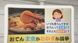 「おでん」は主食?おかず?論争も…データが示す“おかず派”多数の現実|TBS NEWS DIG