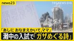 「あしに おなまえかいて、ママ」灘中学校の入試問題で“ガザを題材にした詩” 出題の狙いを教頭に聞いてみると【news23】|TBS NEWS DIG