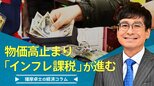 物価高止まり「インフレ課税」が進む【播摩卓士の経済コラム】|TBS NEWS DIG