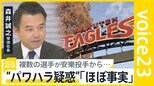「報道はほぼ事実」楽天イーグルス・安樂投手が自由契約に 発端となった「パワハラ」を考える…街では「指導」との境界線に悩む声も【news23】|TBS NEWS DIG