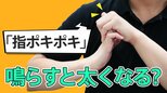 「指ポキポキ」鳴らすと変形する?実は問題ない? 専門家が指摘するキーワードは「気泡」だった|TBS NEWS DIG