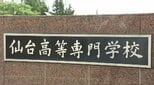 2018年から長期間にわたり　仙台高専職員が465万円分の備品135点を換金し懲戒解雇|TBS NEWS DIG