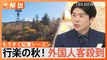 「マニアックな旅が人気」意外な?場所に外国人客、70倍に増えた自治体も【Nスタ解説】|TBS NEWS DIG