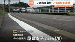 「相手が自転車とは分かりませんでした」ひき逃げの疑いで70歳の女を逮捕 　71歳男性を後ろからはねて逃走か　富山・氷見市　|　富山のニュース｜天気・防災｜チューリップテレビ
