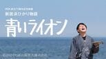 映画「青いライオン」の舞台・新居浜市でロングラン上映 6日(金)にフィナーレへ|TBS NEWS DIG