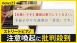 「練習は家でして」「苦音」ストリートピアノの注意喚起に批判殺到　誰でも自由のはずが…SNSで論争に　運営側はピアノ撤去【news23】|TBS NEWS DIG