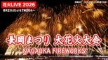 【長岡花火2026】どんな花火が上がる? 当日の注意点は? 長岡まつり大花火大会は8月2日・3日に開催【ライブ配信 2日午後7時頃~】|TBS NEWS DIG