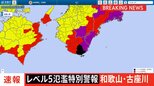【速報】和歌山県の古座川にレベル5氾濫特別警報　ただちに命を守る行動を|TBS NEWS DIG