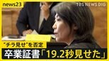 「19.2秒見せた」卒業証書“チラ見せ”を否定 “学歴詐称疑惑” 静岡・伊東市の田久保市長が百条委員会に初出頭「ストップウォッチで計りました」【news23】|TBS NEWS DIG