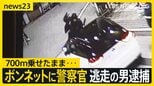 大阪・岸和田市で警察官をボンネットに乗せ逃走 住居不詳・無職の男(40)を逮捕 夕方の商店街で起きた殺人未遂事件「殺意はなかった」【news23】|TBS NEWS DIG