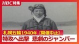【幻の札幌オリンピック】「ジャンプ台に向かう時とは違った緊張ぶり」1940年の開催決定も戦争で中止…有力候補の若きジャンパーは特攻へ出撃~母への遺書に綴った言葉 北海道小樽市|TBS NEWS DIG