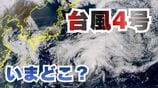【台風情報】台風4号（シンラコウ）19日（日）南鳥島近海を北東に進む…21日（火）には温帯低気圧へ【雨と風のシミュレーション】　|　富山のニュース｜天気・防災｜チューリップテレビ
