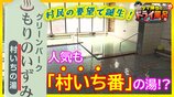 温泉が少ない…平成になって村民の要望で誕生!人気も“村いち”の湯⁉温泉ソムリエの教科書では“あつ湯”に分類【わっち!!ドライ風呂Season2】青森・西目屋村 | 青森のニュース│ATV NEWS│青森テレビ
