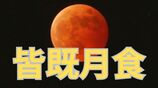 【ひなまつりに皆既月食 2026】「月が赤茶色に」3月3日午後8時ごろから「どうして赤く見える?」【専門家が図解】 | 岡山・香川のニュース | 天気 | RSK山陽放送