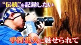 噴射口は1300度…400年以上続く手筒花火 125分の1秒を切り取る眼帯のカメラマンに密着 豊橋祇園祭 | 名古屋・愛知・岐阜・三重のニュース【CBC news】 | CBC web