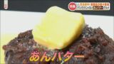 甘さとしょっぱさがベストマッチ!魅惑のあんバター あなたはどの組み合わせがお好み? | 熊本のニュース|RKK NEWS|RKK熊本放送