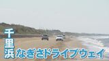日本で唯一の“なぎさドライブ”スポット アフターコロナへの期待と浸食の懸念　|　石川県のニュース｜MRO北陸放送