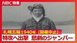 【幻の札幌オリンピック】「ジャンプ台に向かう時とは違った緊張ぶり」1940年の開催決定も戦争で中止…有力候補の若きジャンパーは特攻へ出撃~母への遺書に綴った言葉 北海道小樽市|TBS NEWS DIG
