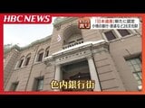 北海道の『心臓』と呼ばれた小樽が「日本遺産」に…銀行・鉄道など26文化財に刻まれた“民のストーリー”つなげ地域経済へ | 北海道のニュース|HBC北海道放送